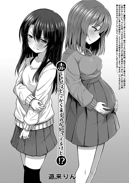 【全編フル漫画】b104atint02399 | 赤ちゃんはどこから来るのか知ってるけど！？ （遊来りん） | 遊来りん MUJIN編集部【妊婦】(妊婦)