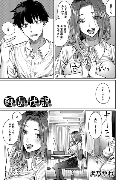 【全編フル漫画】b104atint02400 | 軽慮浅謀 （柔乃やわ） | 柔乃やわ MUJIN編集部【熟女】(熟女)