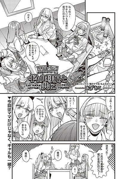 【全編フル漫画】b120ahit02311 | ママカツ2nd〜ギャル母娘と共に〜 | あずきこ【お母さん】(お母さん)