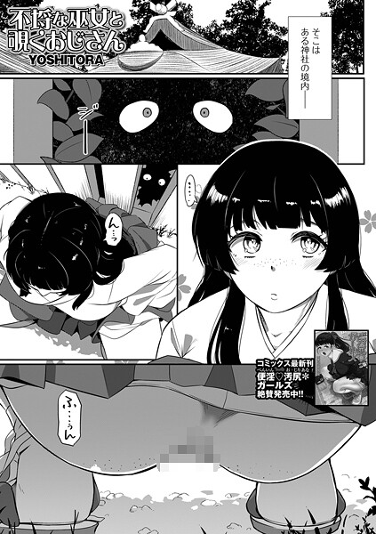 【全編フル漫画】b164aisis05666 | 不埒な巫女と覗くおじさん | YOSHITORA 一水社編集部【羞恥】(羞恥)