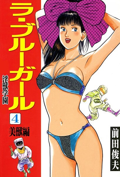 【全編フル漫画】b253atato03940 | ラ・ブルー・ガール 淫獣学園 4 | 前田俊夫【制服】(制服)
