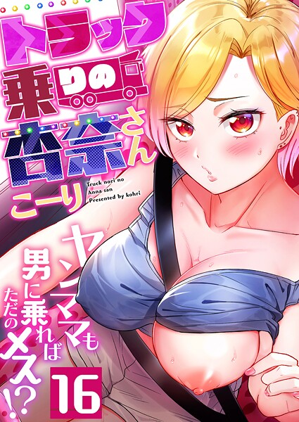 【全編フル漫画】b266agrph11575 | トラック乗りの杏奈さん〜ヤンママも男に乗ればただのメス！？（16） | こーり【単話】(単話)