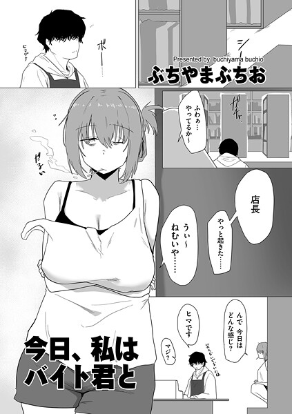 【全編フル漫画】b390bleed04888 | 今日、私はバイト君と | ぶちやまぶちお【単話】(単話)