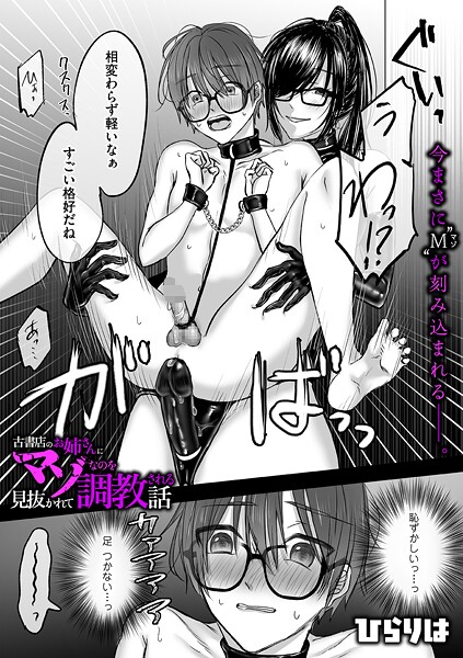 【全編フル漫画】b390bleed04889 | 古書店のお姉さんにマゾなのを見抜かれて調教される話 後編 | ひらりは【辱め】(辱め)