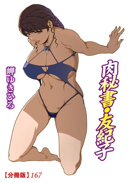 【全編フル漫画】b403assog32578 | 肉秘書・友紀子【分冊版】167 | 岬ゆきひろ【巨乳】(巨乳)