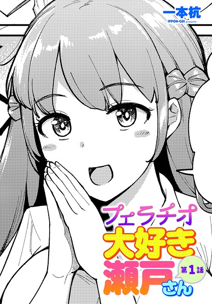【全編フル漫画】b469adgsk02463 | フェラチオ大好き 瀬戸さん 第1話 | 一本杭【美乳】(美乳)