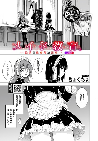 【全編フル漫画】b472abnen03646 | メイド教育。ー没落貴族 瑠璃川椿ー1.01話 | きょくちょ コミックバベル編集部【美乳】(美乳)