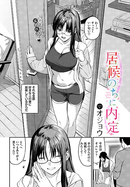 【全編フル漫画】b472abnen03649 | 居候のちに内定 | オジョウ コミックバベル編集部【美乳】(美乳)