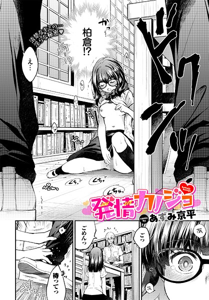 【全編フル漫画】b472abnen03657 | 発情カノジョ | あずみ京平 コミックバベル編集部【単話】(単話)