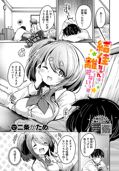 【全編フル漫画】b472abnen03663 | 結佳ちゃんは離さないっす | 二条かため コミックバベル編集部【美乳】(美乳)