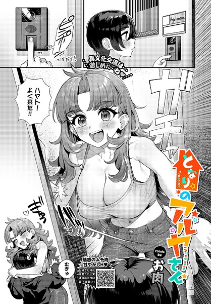 【全編フル漫画】b472abnen03664 | となりのアルヤさん | お肉 コミックバベル編集部【ラブ＆H】(ラブ＆H)