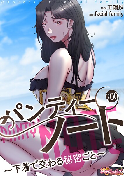 【全編フル漫画】b525atmh15289 | パンティーノート 〜下着で交わる秘密ごと〜(フルカラー) 200 | facial family 王鋼鉄【ラブコメ】(ラブコメ)