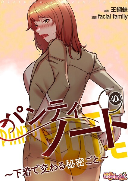 【全編フル漫画】b525atmh15320 | パンティーノート 〜下着で交わる秘密ごと〜【タテヨミ】 400 | facial family 王鋼鉄【単話】(単話)
