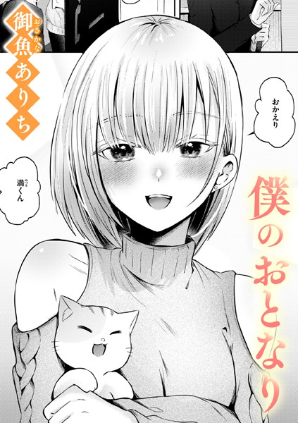 【全編フル漫画】b915awnmg03377 | 僕のおとなり | 御魚ありち【お姉さん】(お姉さん)