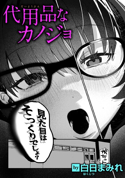 【全編フル漫画】b915awnmg03594 | 代用品なカノジョ | 白日まみれ【巨乳】(巨乳)