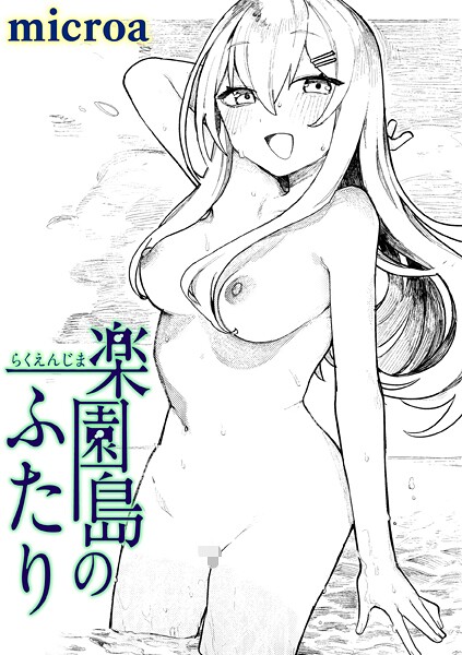 【全編フル漫画】b915awnmg03821 | 楽園島のふたり | microa【美乳】(美乳)