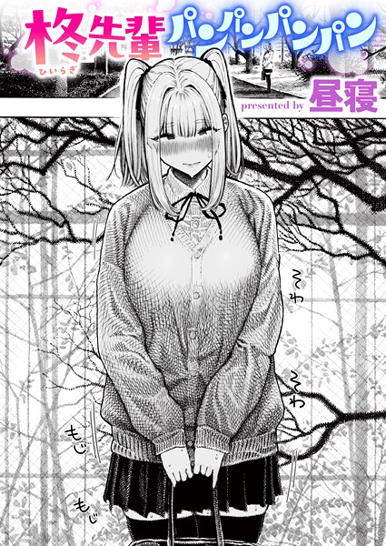 【全編フル漫画】b915awnmg03853 | 柊先輩パンパンパンパン | 昼寝【学園もの】(学園もの)