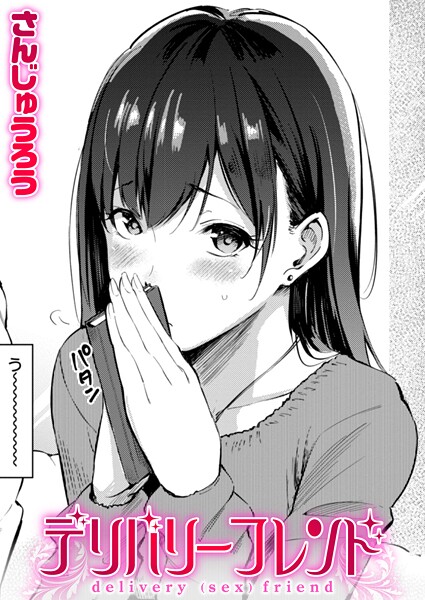 【全編フル漫画】b915awnmg03855 | デリバリーフレンド | さんじゅうろう【ニーソックス】(ニーソックス)