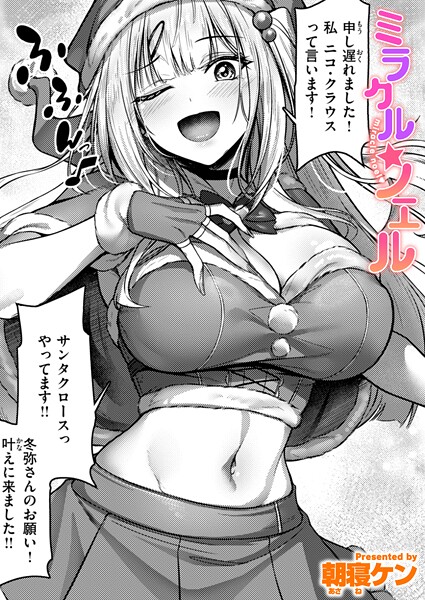 【全編フル漫画】b915awnmg03883 | ミラクル☆ノエル | 朝寝ケン【巨乳】(巨乳)