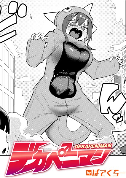 【全編フル漫画】b915awnmg03884 | デカペニマン | ぱてくらー【単話】(単話)