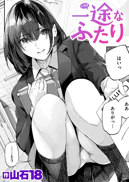 【全編フル漫画】b915awnmg03889 | 一途なふたり | 山石18【女子校生】(女子校生)