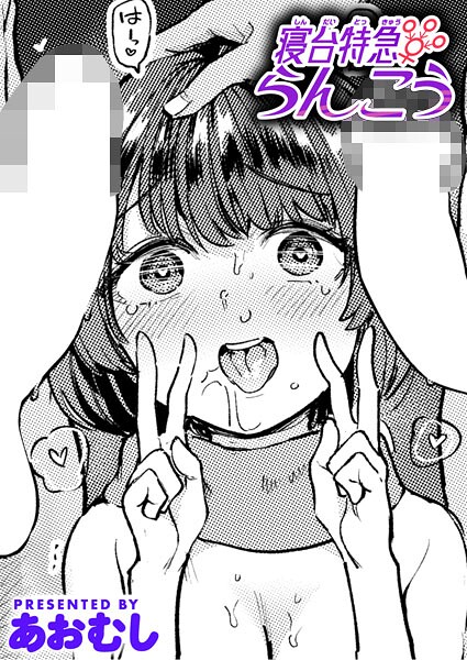 【全編フル漫画】b915awnmg03896 | 寝台特急らんこう | あおむし【巨乳】(巨乳)