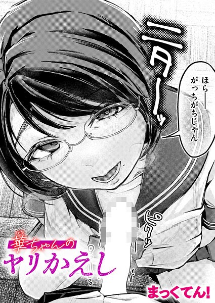 【全編フル漫画】b915awnmg03899 | 華ちゃんのヤリかえし | まっくてん！【ダーク系】(ダーク系)
