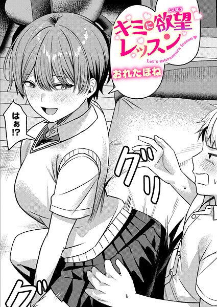 【全編フル漫画】b915awnmg03900 | キミに欲望レッスン | おれたほね【単話】(単話)