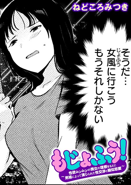【全編フル漫画】b915awnmg03901 | もじょふう！ | ねどころみつき【単話】(単話)