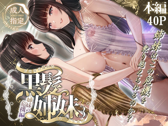 【全編フル漫画】d_497757 | その年の離れた黒髪姉妹とお〇こする話3〜姉妹の危機編〜 | ＆norino【巨乳】(巨乳)