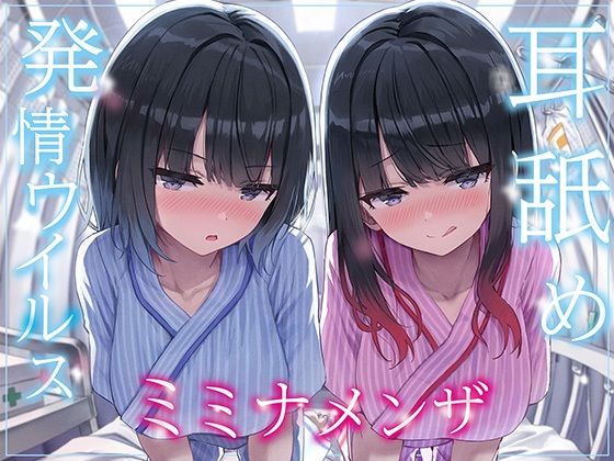 【全編フル漫画】d_565027 | 【全編ぐっぽり両耳奥舐め】耳舐め発情ウイルス「ミミナメンザ」〜耳舐め欲求が止まらなくなるウイルスに感染した気だるげダウナー系双子に毎日ぐっぽり耳奥犯●れる日常〜 | J〇ほんぽ【中出し】(中出し)