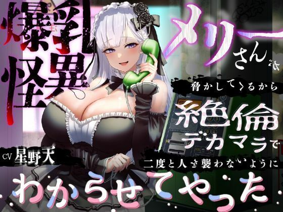 【全編フル漫画】d_583904 | 【KU100】爆乳怪異のメリーさんが脅かしてくるから絶倫デカマラで二度と人を襲わないようにわからせてやった【1時間/都市伝説】 | 巨乳大好き屋【中出し】(中出し)