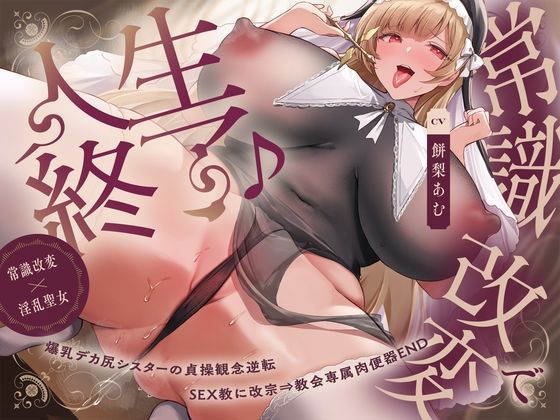 【全編フル漫画】d_589895 | 【常識改変×淫乱シスター】常識改変で人生終了♪爆乳デカ尻シスターの貞操観念逆転＆SEX教に改宗⇒教会専属肉便器END | 夢幻トリップ@催●音声特化サークル【シスター】(シスター)