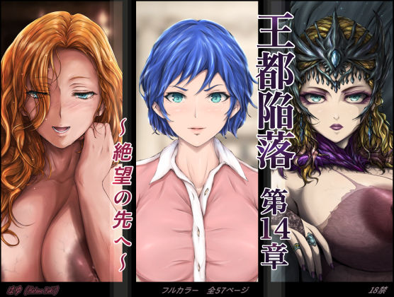 【全編フル漫画】d_613038 | 王都陥落 ［第14章］ 〜絶望の先へ〜 | はゆ【辱め】(辱め)