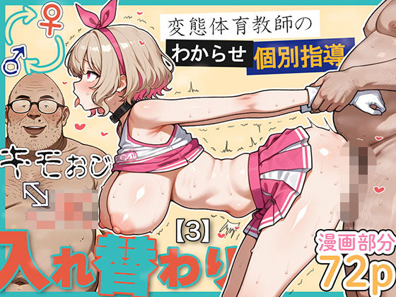 【全編フル漫画】d_614951 | キモおじ⇔JK入れ替わり【3】変態体育教師のわからせ個別指導 | 愛・筋肉博【巨乳】(巨乳)