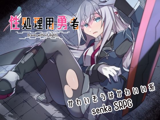 【全編フル漫画】d_634275 | 性処理用勇者 | リインカネイト【辱め】(辱め)