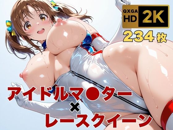 【全編フル漫画】d_634867 | 【アイマス/十時愛●】トップアイドルの裏営業  レースクイーン衣装のままで | 画像生成マン【レオタード】(レオタード)