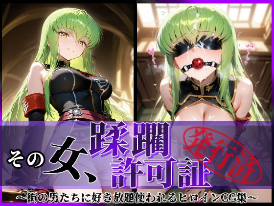 【全編フル漫画】d_634897 | その女、蹂躙許可証発行済み -街の男たちに好き放題使われるヒロインCG集- c.〇.編 | 陥落工房【制服】(制服)
