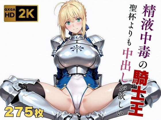 【全編フル漫画】d_641109 | 【Fate stay/ni●ht】【快楽堕ち】騎士王セ●バー、魔力補充の快感に溺れる | 画像生成マン【レオタード】(レオタード)