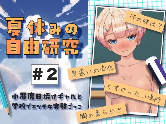 【全編フル漫画】d_656776 | 夏休みの自由研究＃2 小悪魔日焼けギャルと学校でエッチな実験ごっこ | citore【学園もの】(学園もの)