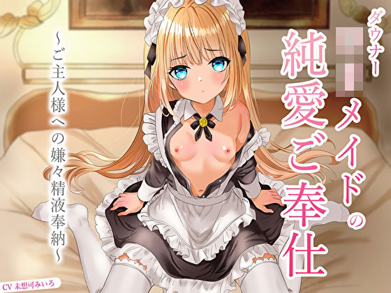 【全編フル漫画】d_670644 | ダウナーロリメイドの純愛ご奉仕〜ご主人様への嫌々精液奉納〜 | あまとろすいーつ【処女】(処女)