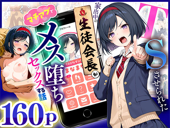 【全編フル漫画】d_670795 | TSさせられた家出中の生徒会長がマチアプでメス堕ちセックスする話 | 悪魔ほろほろ【性転換・女体化】(性転換・女体化)