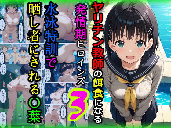 【全編フル漫画】d_672092 | ヤリチン教師の餌食になる発情期ヒロインズ3〜水泳特訓で晒し者にされる〇葉〜 | 羞恥露出研究所【羞恥】(羞恥)