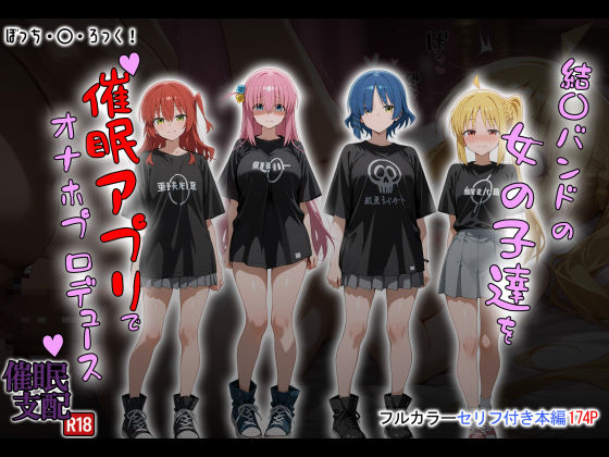 【全編フル漫画】d_672865 | 結〇バンドの女の子達を催●アプリでオナホプロデュース | タバタコポン【巨乳】(巨乳)