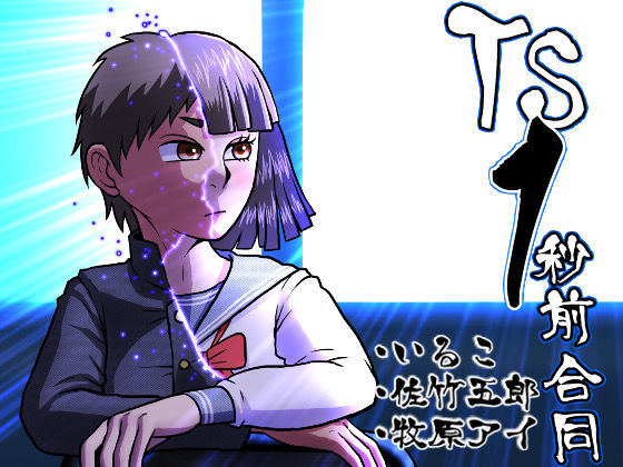 【全編フル漫画】d_674458 | TS1秒前合同 | いるこの部屋【男性向け】(男性向け)