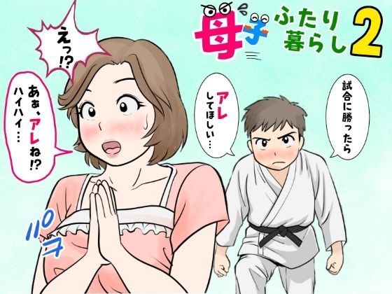 【全編フル漫画】d_677970 | 母子ふたり暮らし  第二章『思春』 | ふわとろおぱんちゅケーキ【人妻・主婦】(人妻・主婦)