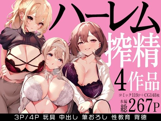 【全編フル漫画】d_679114 | ハーレムで搾精される4作品 | みるくそーせーじ【人妻・主婦】(人妻・主婦)