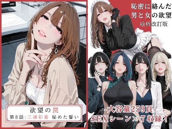 【全編フル漫画】d_679448 | 欲望の罠 - 第8話  〜三浦彩香 秘めた誓い〜 | AI_MAKER【熟女】(熟女)