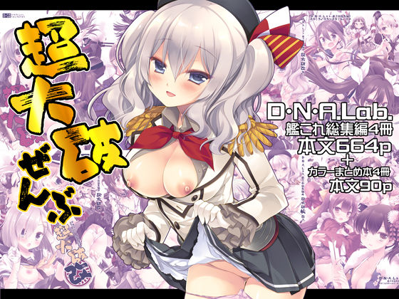 【全編フル漫画】d_680471 | 超大破ぜんぶ  -ミヤスリサ艦◯れ二次創作全集 | D・N・A.Lab.【巨乳】(巨乳)