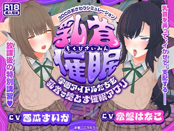 【全編フル漫画】d_681981 | 【CV:常盤はなこ、西瓜すいか】乳首催●〜学園アイドルたちをを乳首で堕とす催●アプリ〜【乳首おさわり】 | こうねつひ【動画・アニメーション】(動画・アニメーション)